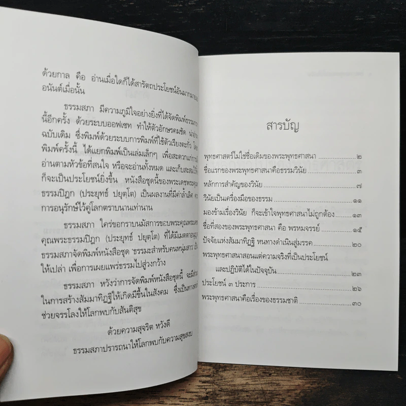 หลักทั่วไป ของ พุทธศาสตร์ - พระธรรมปิฎก (ป.อ.ปยุตโต) รูปที่ 7