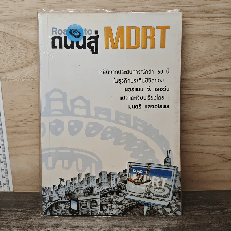 ถนนสู่ MDRT (Road to MDRT) - นอร์แมน จี. เลอวีน รูปที่ 1