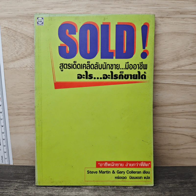 SOLD! สูตรเด็ดเคล็ดลับนักขาย...มืออาชีพ อะไร...อะไรก็ขายได้ - Steve Martin, Gary Colleran รูปที่ 1