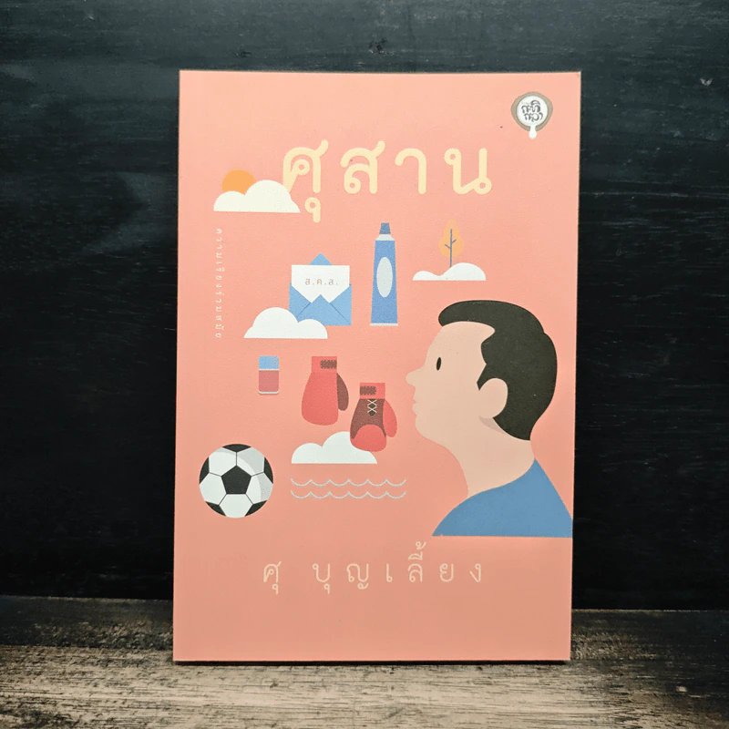 ศุสาน - ศุ บุญเลี้ยง รูปที่ 1
