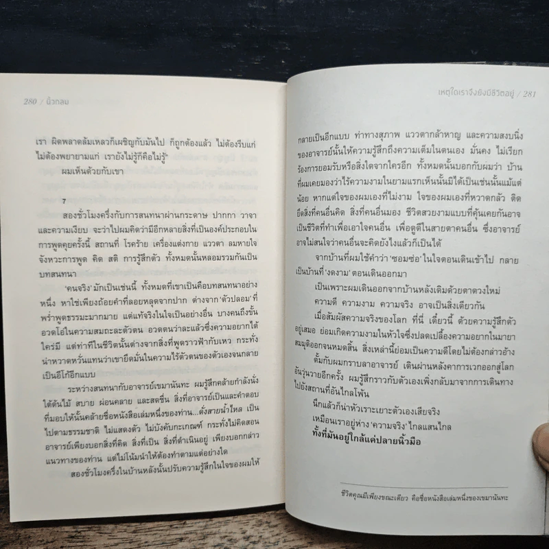 เหตุใดเราจึงยังมีชีวิตอยู่ - นิ้วกลม รูปที่ 9