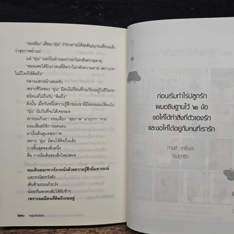 การสิ้นสุดของสิ่งหนึ่งคือการเริ่มต้นของสิ่งใหม่เสมอ - หนุ่มเมืองจันท์ รูปที่ 9