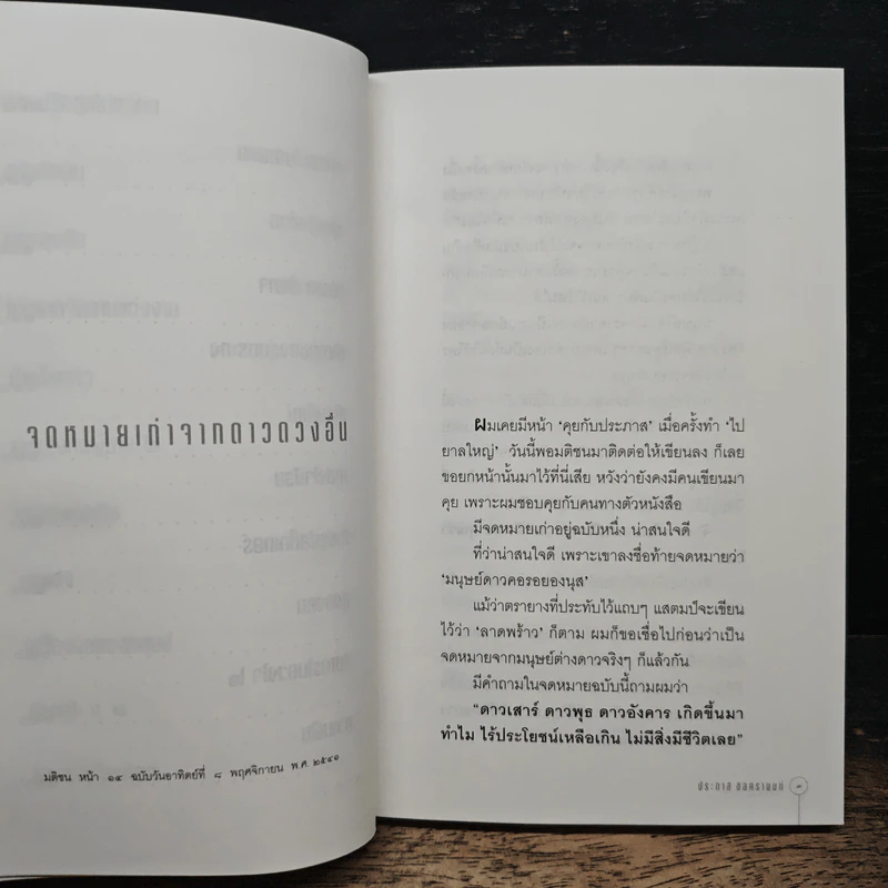 คุยกับประภาส - ประภาส ชลศรานนท์ รูปที่ 9