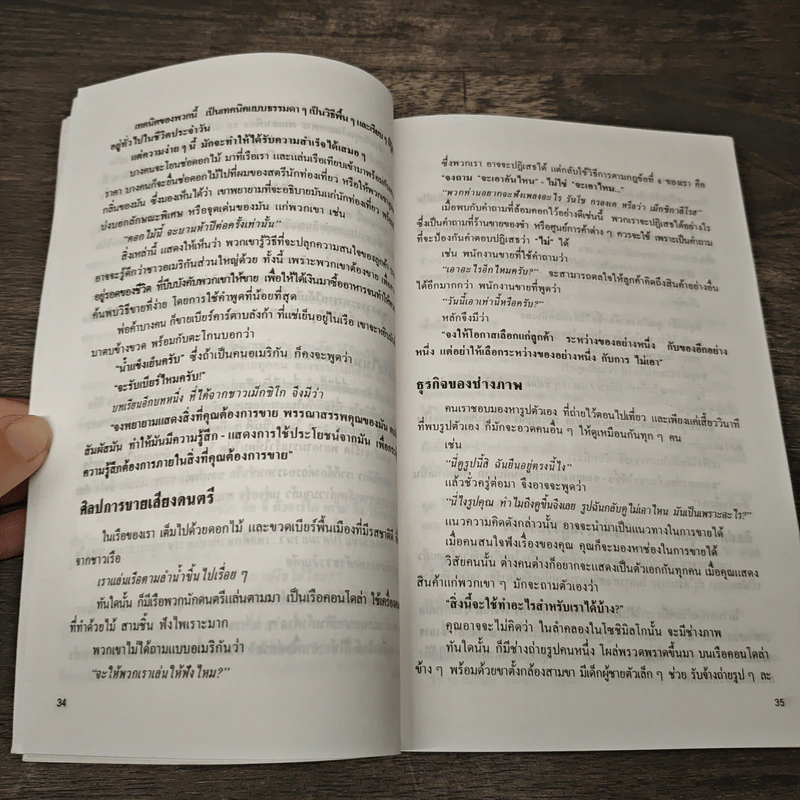 มธุรรพจน์ในการขาย - พิสัย คุณะสมาน รูปที่ 9