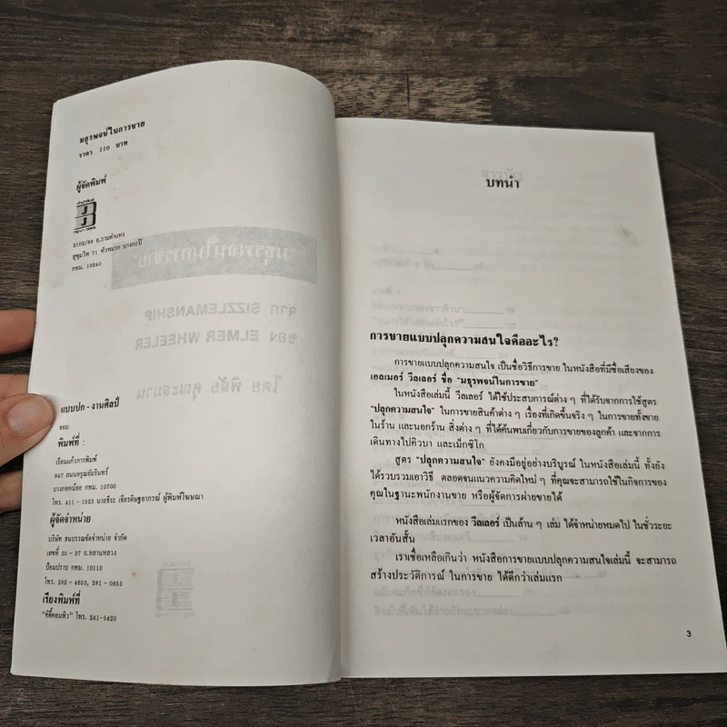 มธุรรพจน์ในการขาย - พิสัย คุณะสมาน รูปที่ 6