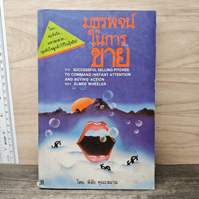 มธุรรพจน์ในการขาย - พิสัย คุณะสมาน รูปที่ 1