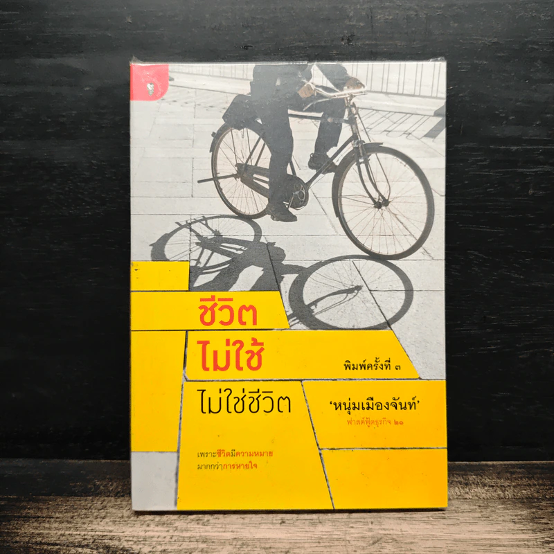 ชีวิตไม่ใช้ไม่ใช่ชีวิต - หนุ่มเมืองจันท์ รูปที่ 1