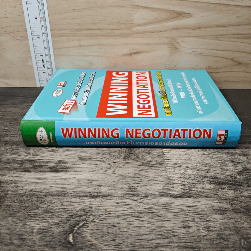 Winning Negotiation เทคนิคและศิลปะในการเจรจาต่อรอง รูปที่ 2