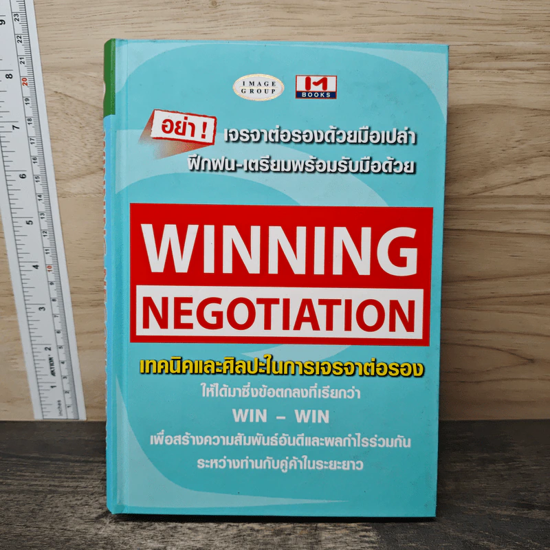 Winning Negotiation เทคนิคและศิลปะในการเจรจาต่อรอง รูปที่ 1