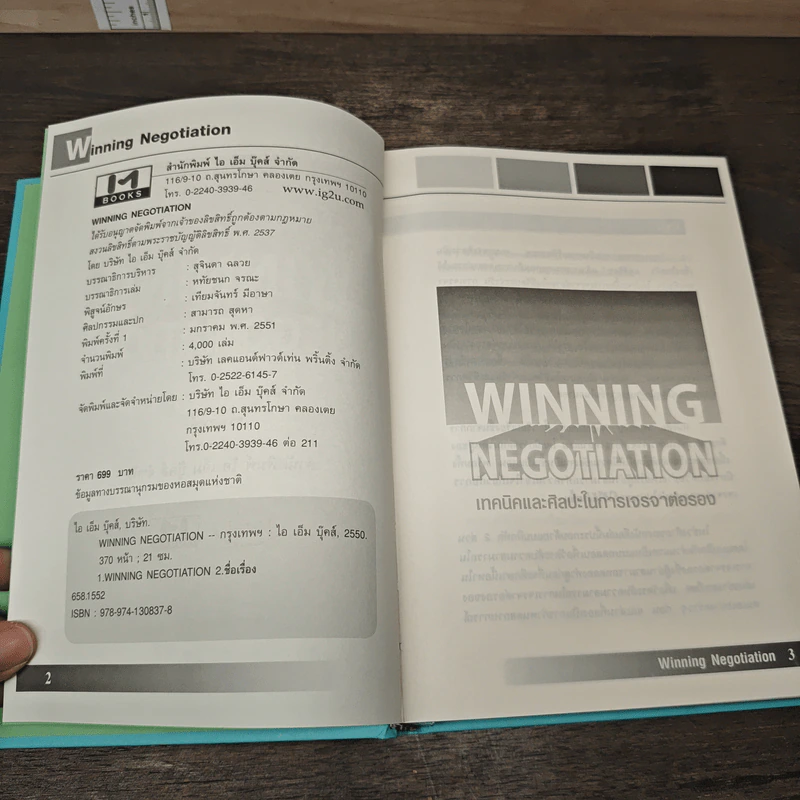 Winning Negotiation เทคนิคและศิลปะในการเจรจาต่อรอง รูปที่ 6