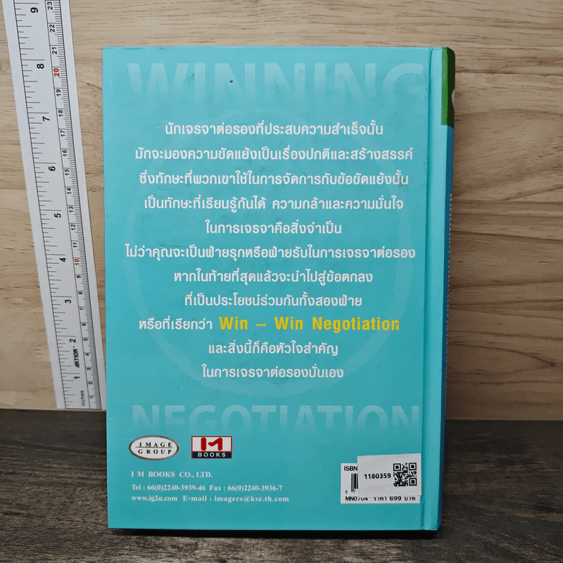 Winning Negotiation เทคนิคและศิลปะในการเจรจาต่อรอง รูปที่ 5