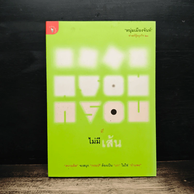 กรอบที่ไม่มีเส้น - หนุ่มเมืองจันท์ รูปที่ 1