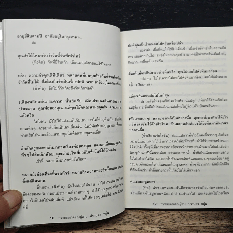 ความสะอาดของผู้ตาย - ปราบดา หยุ่น รูปที่ 9