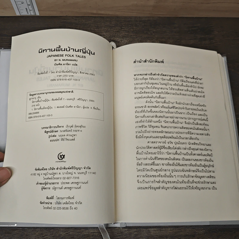 นิทานพื้นบ้านญี่ปุ่น Japanese Folk Tales - N. Muramaru รูปที่ 6