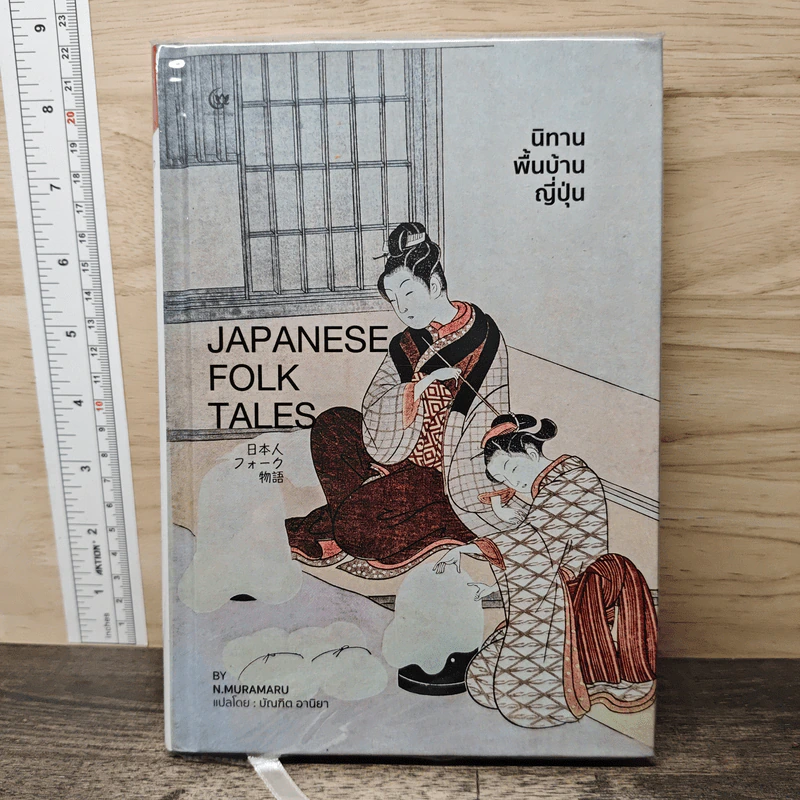 นิทานพื้นบ้านญี่ปุ่น Japanese Folk Tales - N. Muramaru รูปที่ 1