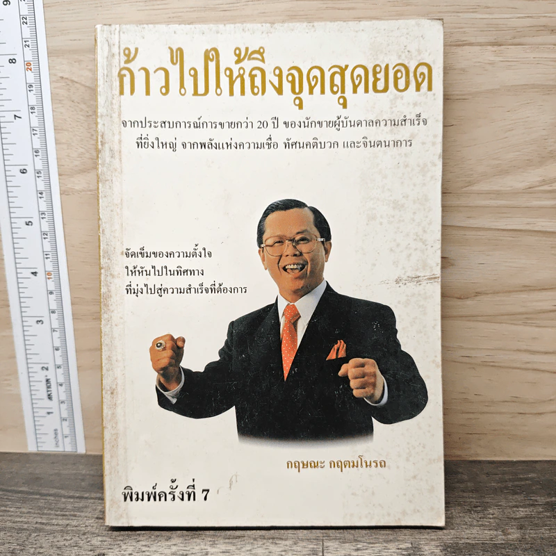 ก้าวไปให้ถึงจุดสุดยอด - กฤษณะ กฤตมโนรถ รูปที่ 1