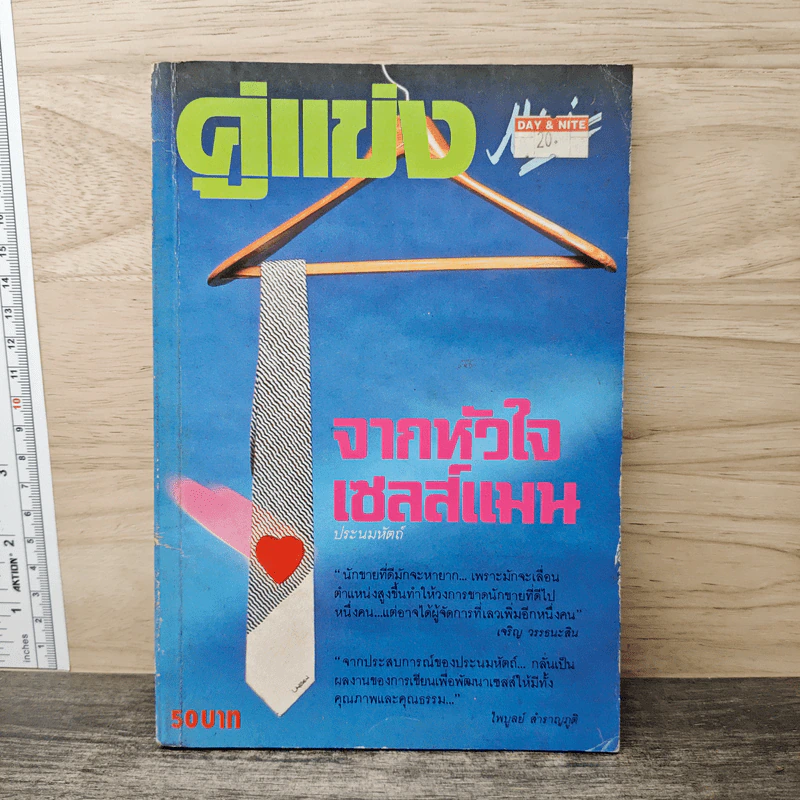 คู่แข่ง จากหัวใจเซลส์แมน - ประนมหัตถ์ รูปที่ 1