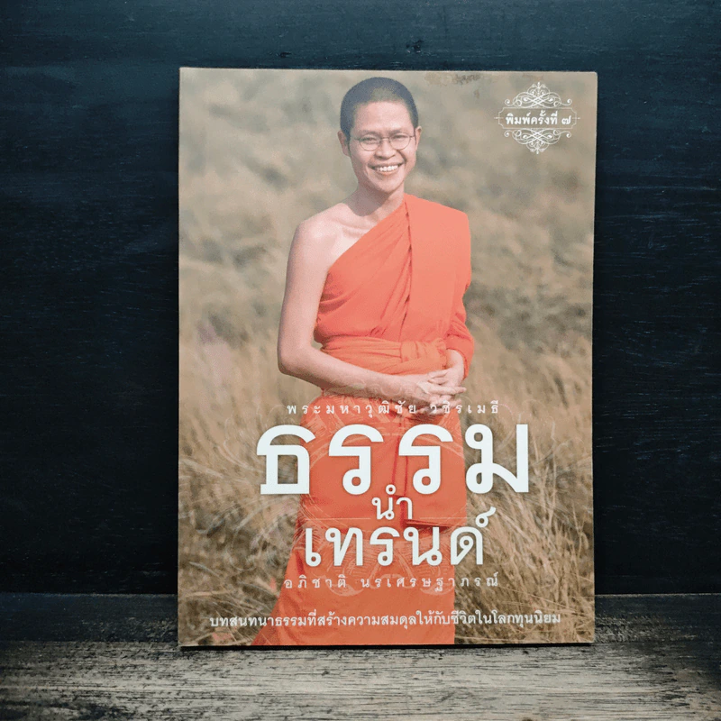 ธรรมนำเทรนด์ - พระมหาวุฒิชัย วชิรเมธี รูปที่ 1