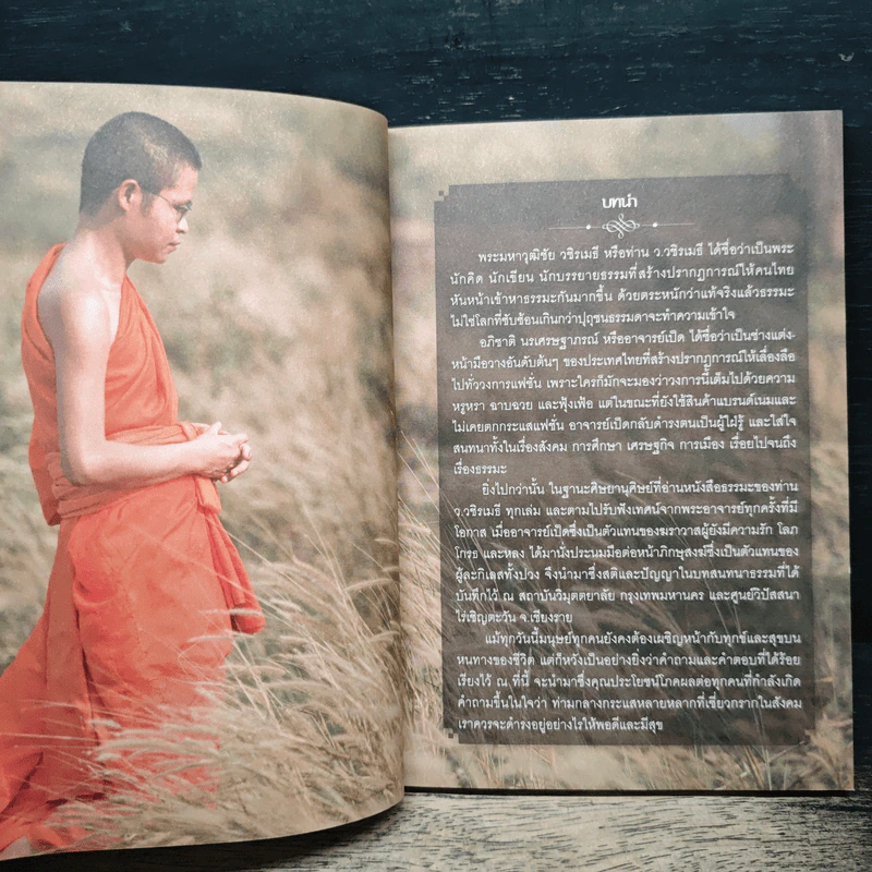 ธรรมนำเทรนด์ - พระมหาวุฒิชัย วชิรเมธี รูปที่ 8