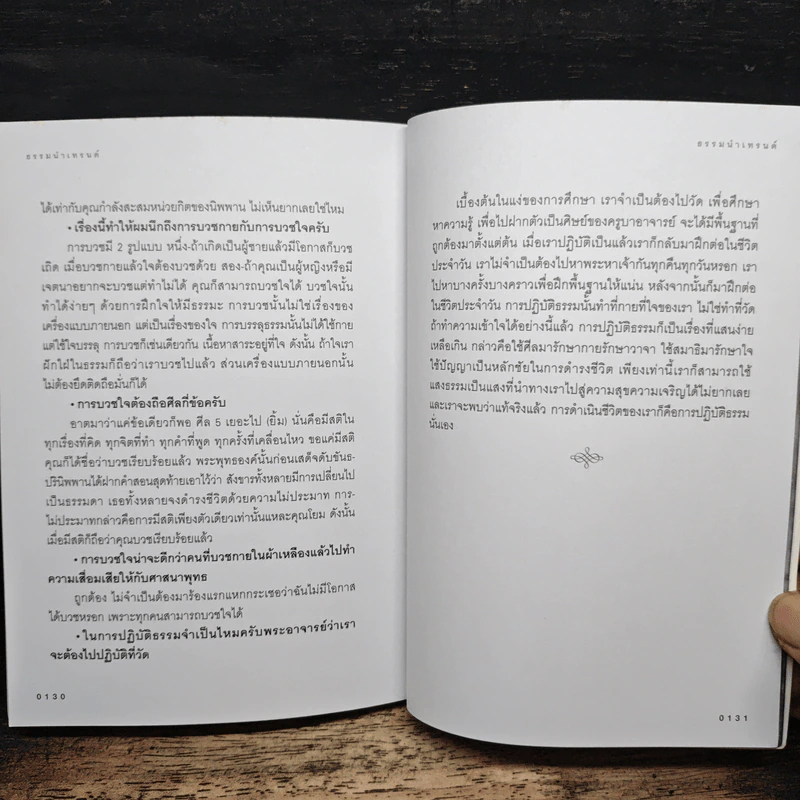 ธรรมนำเทรนด์ - พระมหาวุฒิชัย วชิรเมธี รูปที่ 9