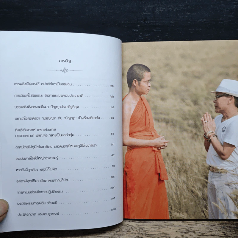ธรรมนำเทรนด์ - พระมหาวุฒิชัย วชิรเมธี รูปที่ 7