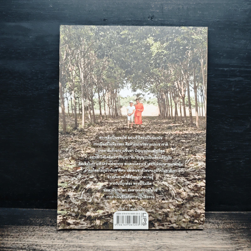 ธรรมนำเทรนด์ - พระมหาวุฒิชัย วชิรเมธี รูปที่ 2