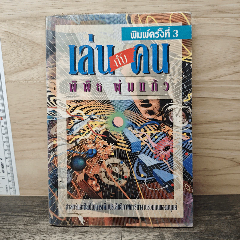 เล่นกับคน - พิพิธ พุ่มแก้ว รูปที่ 1