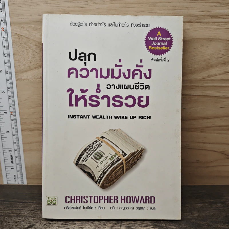 ปลุกความมั่งคั่ง วางแผนชีวิตให้ร่ำรวย - Christopher Howard รูปที่ 1