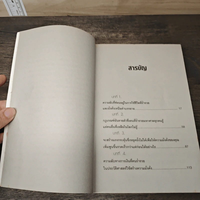 ปลุกความมั่งคั่ง วางแผนชีวิตให้ร่ำรวย - Christopher Howard รูปที่ 9