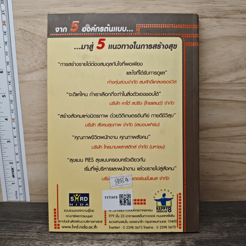 องค์กรเอี่ยมสุข Happy Workplace รูปที่ 5