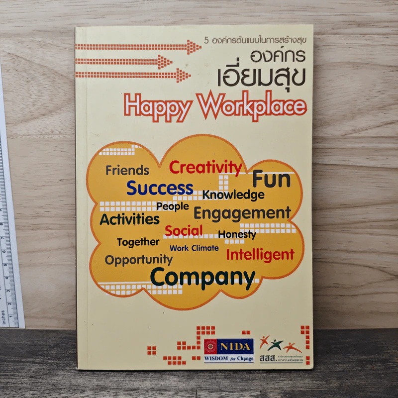 องค์กรเอี่ยมสุข Happy Workplace รูปที่ 1