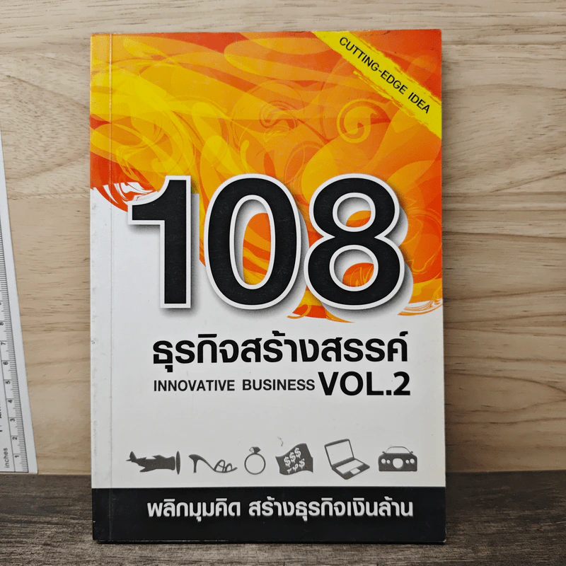 108 ธุรกิจสร้างสรรค์ Innovative Business Vol.2 รูปที่ 1