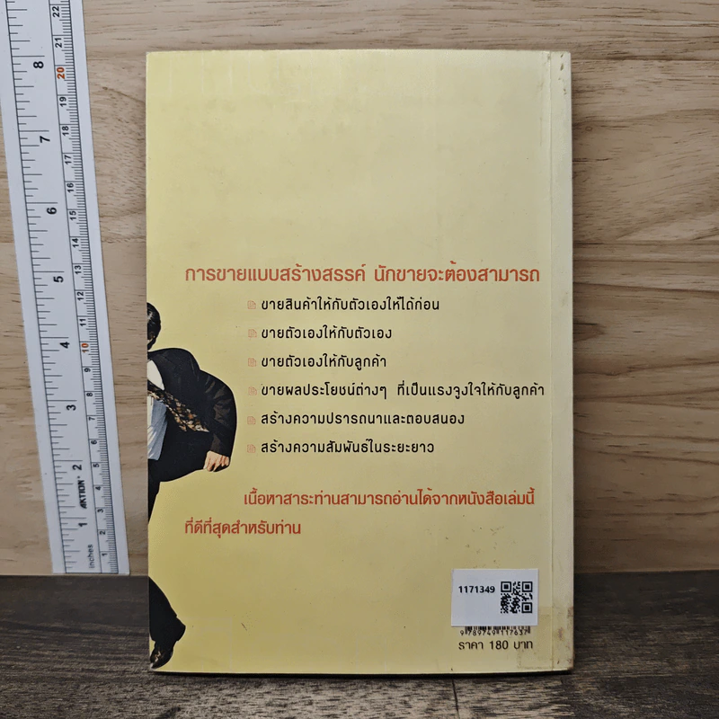 ศิลปะการขายอย่างสร้างสรรค์ - สมชาติ กิจยรรยง รูปที่ 5