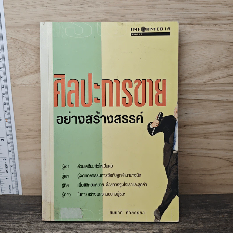 ศิลปะการขายอย่างสร้างสรรค์ - สมชาติ กิจยรรยง รูปที่ 1