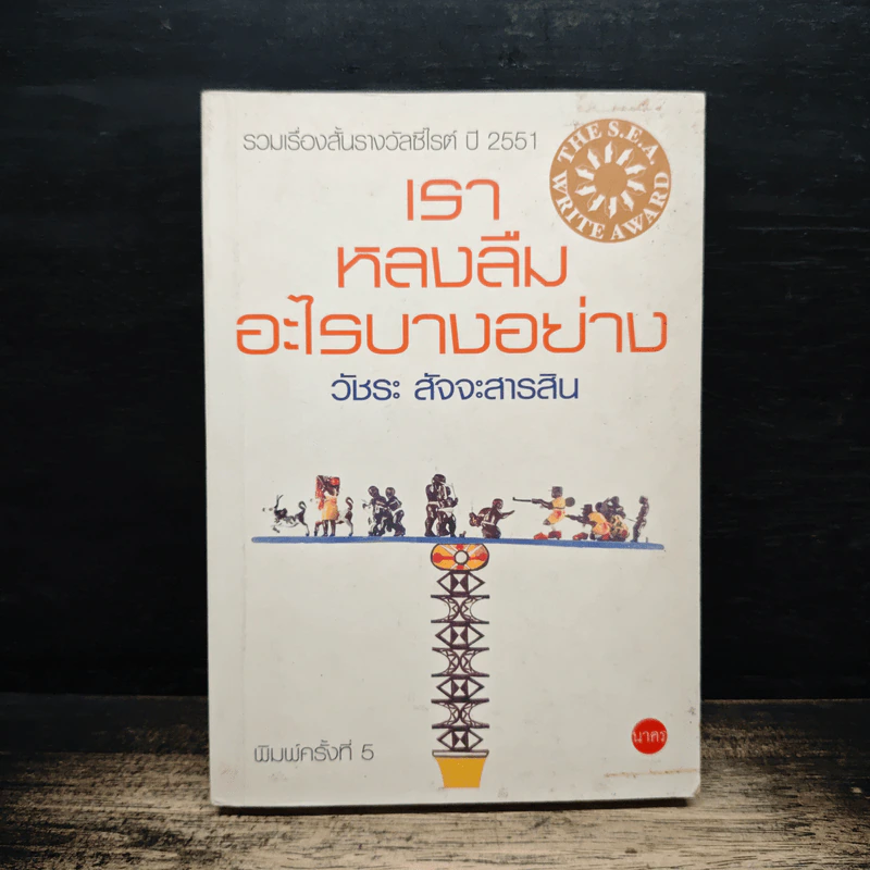 เราหลงลืมอะไรบางอย่าง - วัชระ สัจจะสารสิน รูปที่ 1