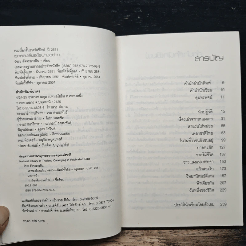 เราหลงลืมอะไรบางอย่าง - วัชระ สัจจะสารสิน รูปที่ 6