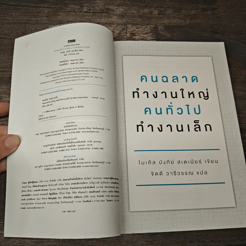 คนฉลาดทำงานใหญ่ คนทั่วไปทำงานเล็ก Do More Great Work - ไมเคิล บังกีย์ สเตเนียร์ รูปที่ 5