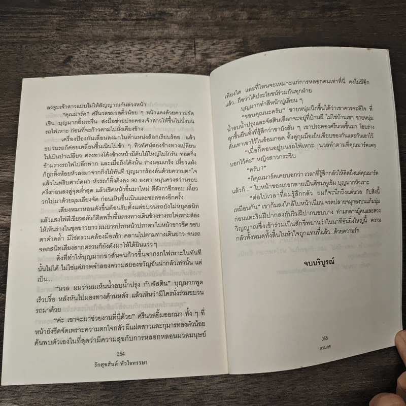 รักสุขสันต์หัวใจหรรษา - กรมาศ รูปที่ 8