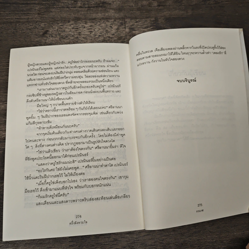 ครึ่งจังหวะหัวใจ - กรมาศ รูปที่ 8