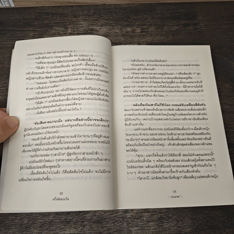 ครึ่งจังหวะหัวใจ - กรมาศ รูปที่ 7