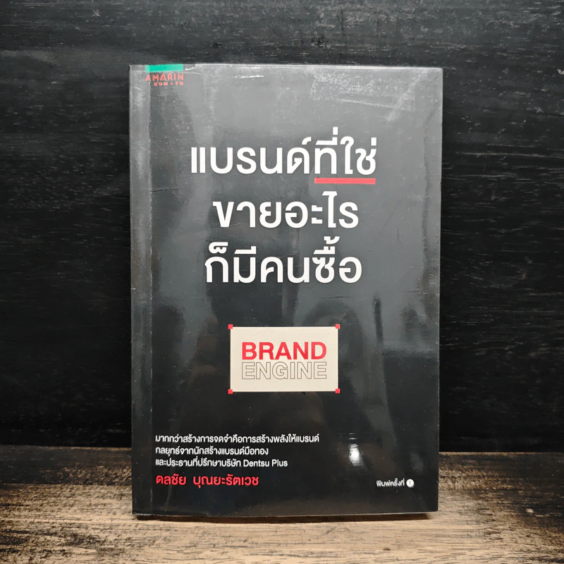 แบรนด์ที่ใช่ขายอะไรก็มีคนซื้อ BRAND ENGINE - ดลชัย บุณยะรัตเวช รูปที่ 1
