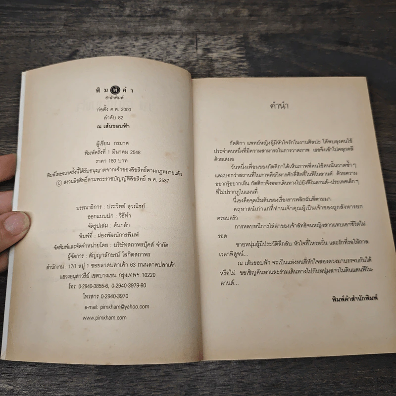 ณ เส้นขอบฟ้า - กรมาศ รูปที่ 6