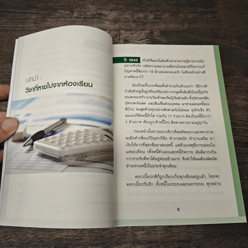 Money 101 เริ่มต้นนับหนึ่งสู่ชีวิตการเงินอุดมสุข - จักรพงษ์ เมษพันธุ์ รูปที่ 7