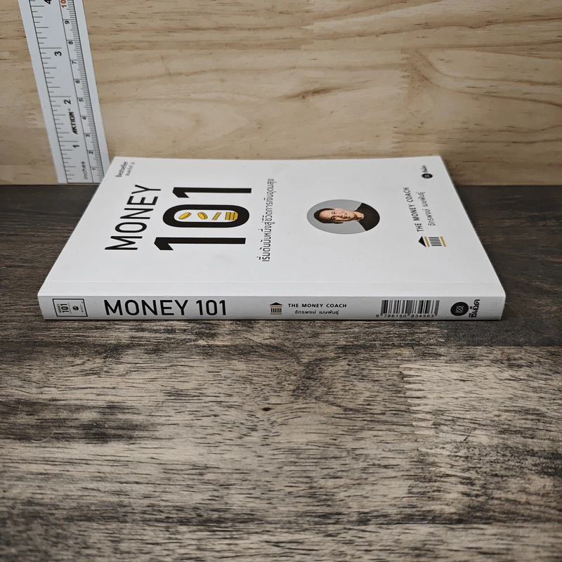 Money 101 เริ่มต้นนับหนึ่งสู่ชีวิตการเงินอุดมสุข - จักรพงษ์ เมษพันธุ์ รูปที่ 2