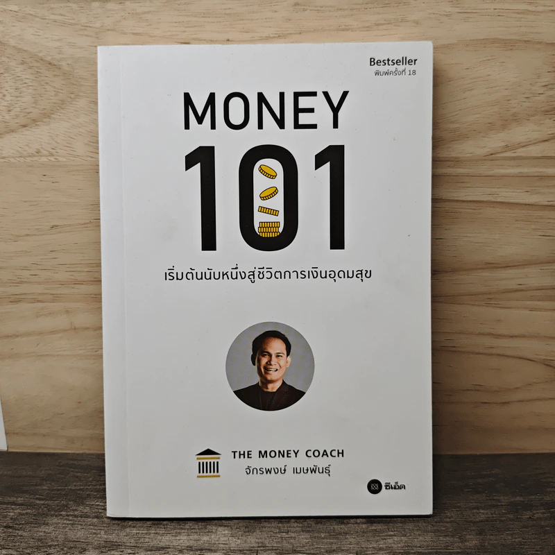 Money 101 เริ่มต้นนับหนึ่งสู่ชีวิตการเงินอุดมสุข - จักรพงษ์ เมษพันธุ์ รูปที่ 1