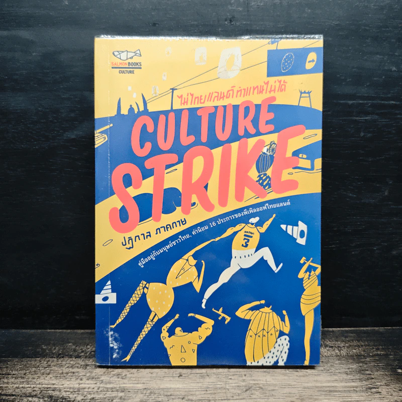 Culture Strike ไม่ไทยแลนด์ ทำแทนไม่ได้ - ปฏิกาล ภาคกาย รูปที่ 1