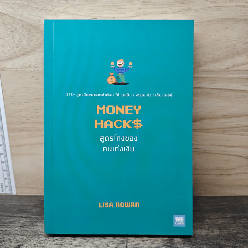 Money Hack สูตรโกงของคนเก่งเงิน - Lisa Rowan รูปที่ 1