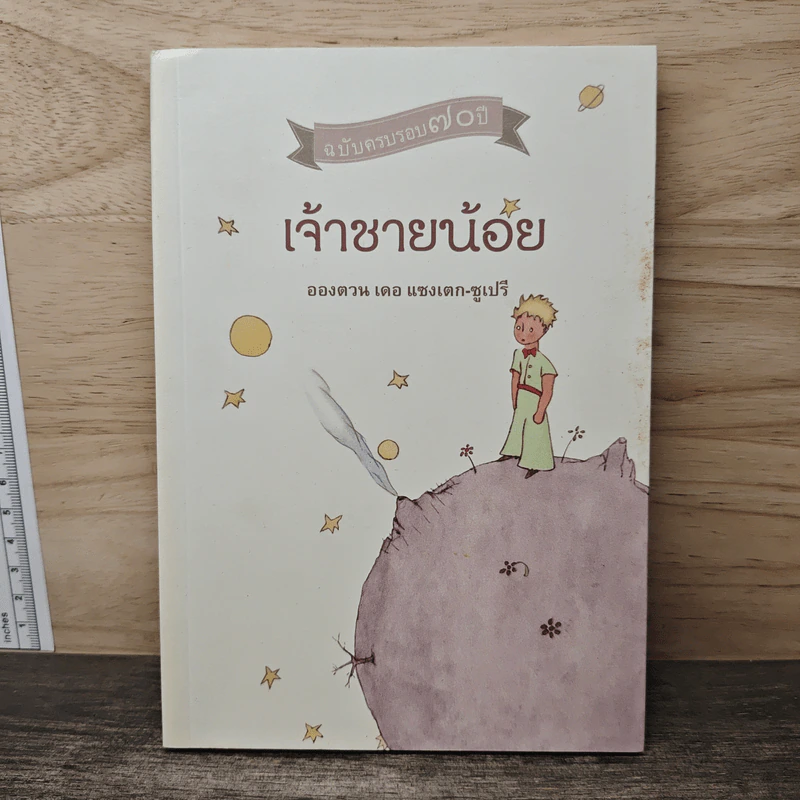 เจ้าชายน้อย - อองตวน เดอ แซงเตก-ซูเปรี รูปที่ 1