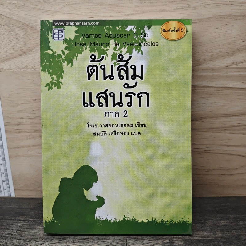ต้นส้มแสนรัก ภาค 2 - โจเซ่ วาสคอนเซลอส, สมบัติ เครือทอง รูปที่ 1