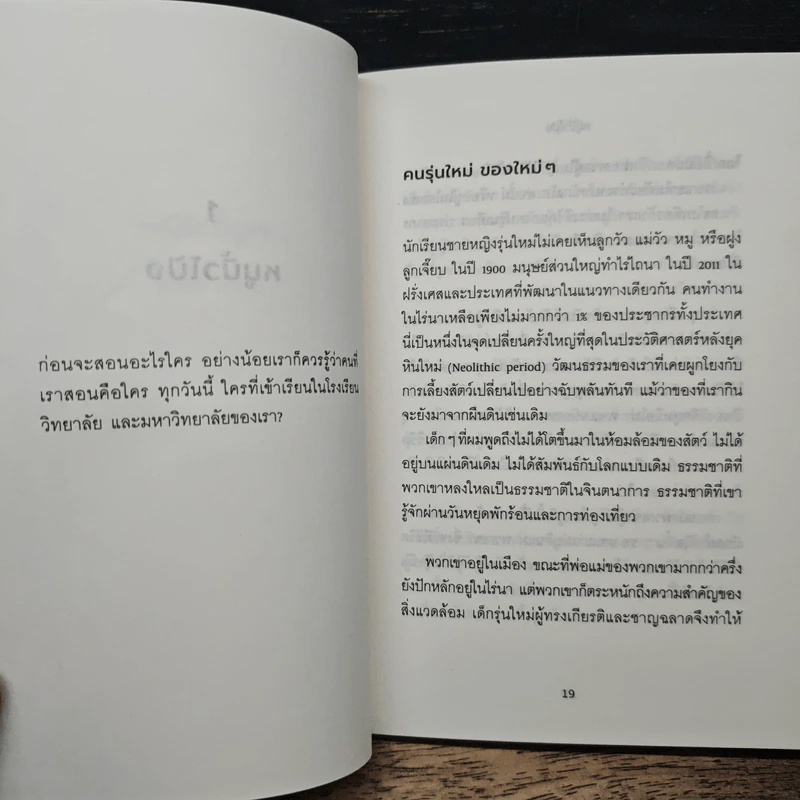 Petite Poucette : หนูนิ้วโป้ง วัฒนธรรมและเทคโนโลยีของมนุษย์มิลเลนเนียล - Michel Serres รูปที่ 7